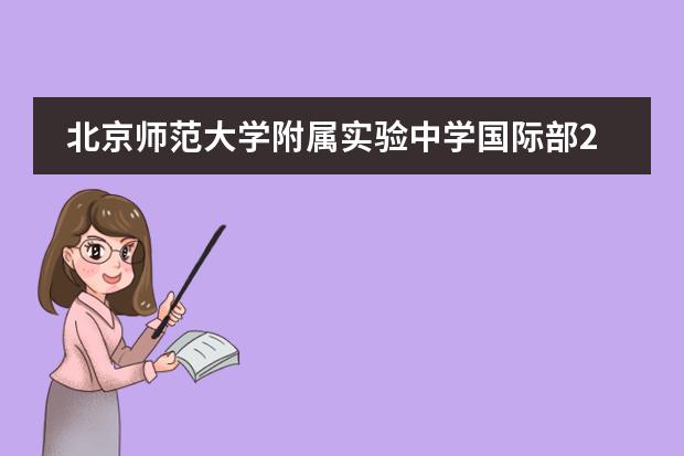 北京师范大学附属实验中学国际部2022年招生简章
