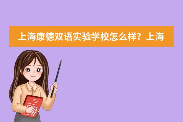 上海康德双语实验学校怎么样?上海康德双语实验学校简介。
