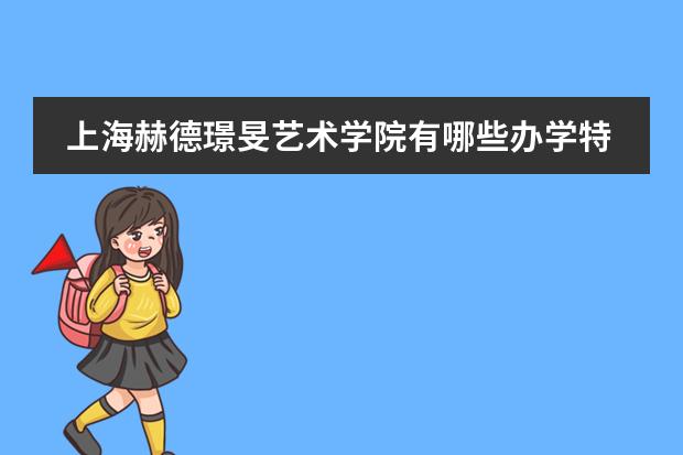 上海赫德璟旻艺术学院有哪些办学特色？