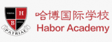 深圳哈博国际学校logo