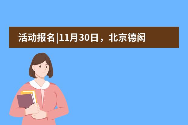 活动报名|11月30日,北京德闳学校将举办小学部课程说明会!