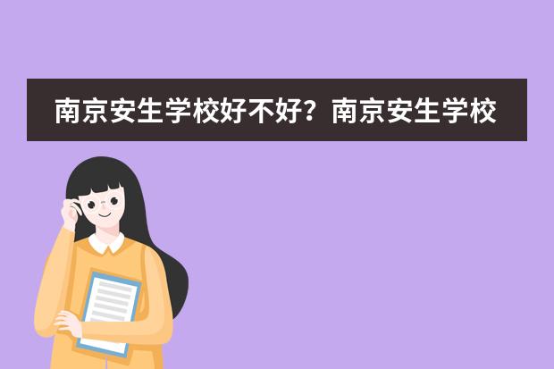南京安生学校好不好?南京安生学校2023简介。