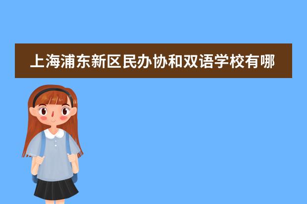 上海浦东新区民办协和双语学校有哪些课程设置?