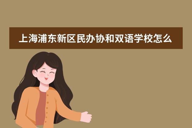 上海浦东新区民办协和双语学校怎么样?学校简介。