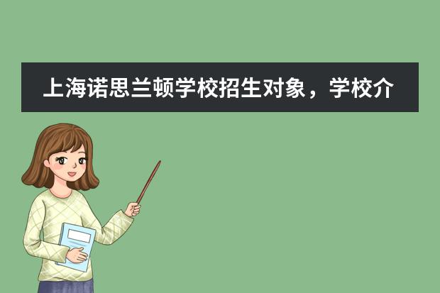 上海诺思兰顿学校招生对象，学校介绍。