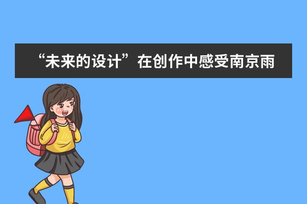 &ldquo;未来的设计&rdquo;在创作中感受南京雨花台中学国际高中学子的奇思妙想