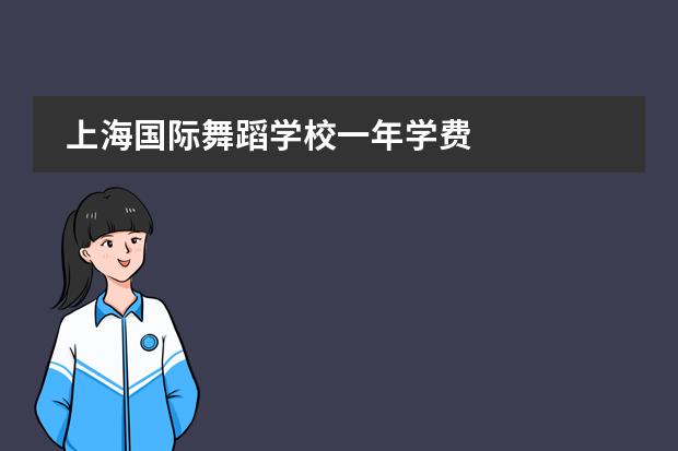 上海国际舞蹈学校一年学费 
  幼儿园通知 篇2
 