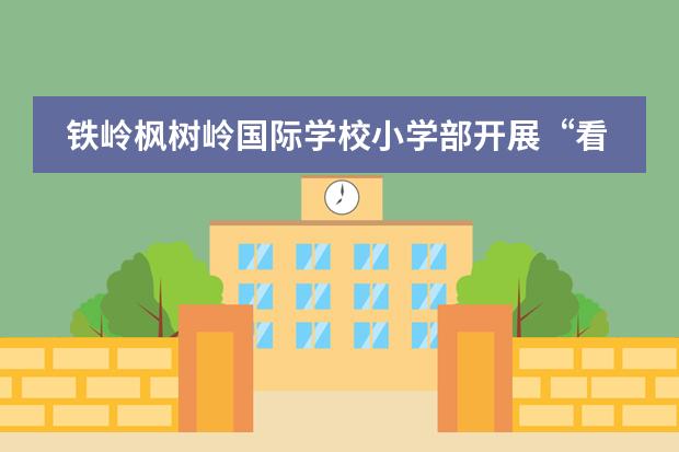 铁岭枫树岭国际学校小学部开展&ldquo;看新闻 知天下&rdquo;主题班会