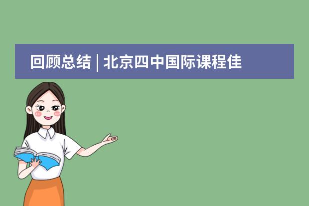 回顾总结 | 北京四中国际课程佳莲校区托福集训期末总结表彰大会