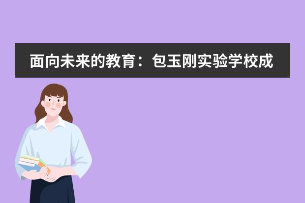 面向未来的教育:包玉刚实验学校成功举办第四届全球教育论坛
