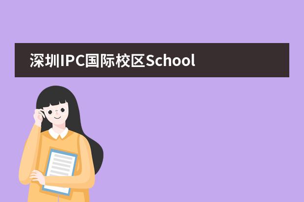 深圳IPC国际校区School Trip:体验不一样的研学之旅