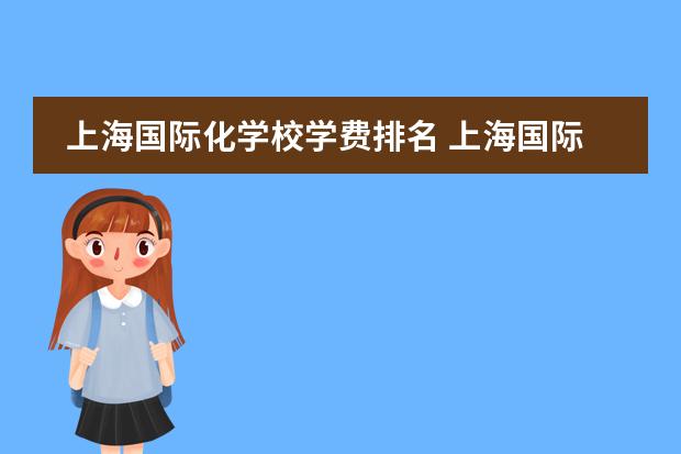 上海国际化学校学费排名 上海国际学校排名一览表