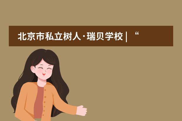 北京市私立树人·瑞贝学校 | “强棒天使进校园”欢迎仪式隆重举行
