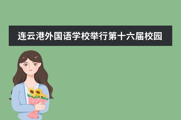 连云港外国语学校举行第十六届校园文化艺术节开幕仪式