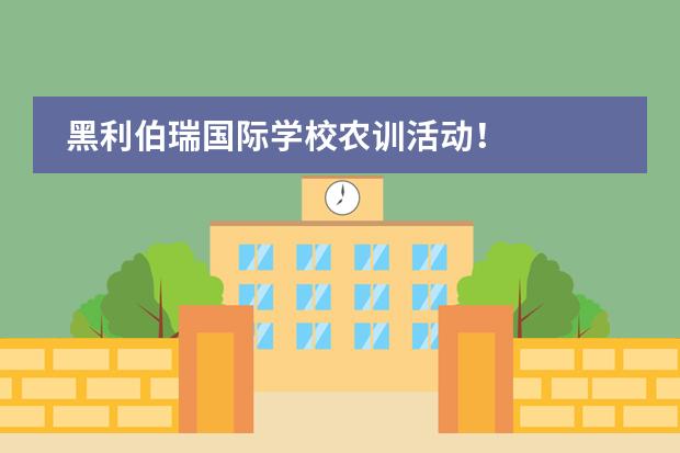 黑利伯瑞国际学校农训活动!