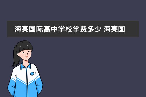 海亮国际高中学校学费多少 海亮国际学校学费2022重庆有学习吗