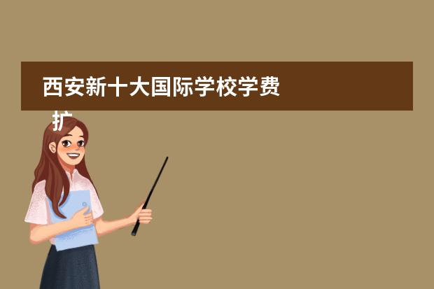 西安新十大国际学校学费 
  扩展资料
 