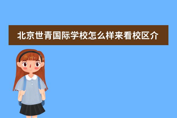 北京世青国际学校怎么样来看校区介绍!