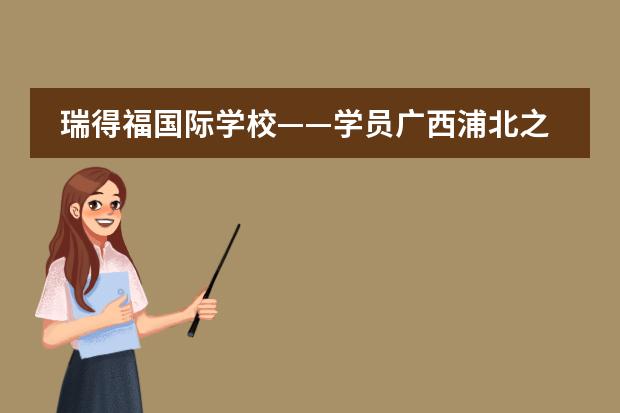 瑞得福国际学校——学员广西浦北之行