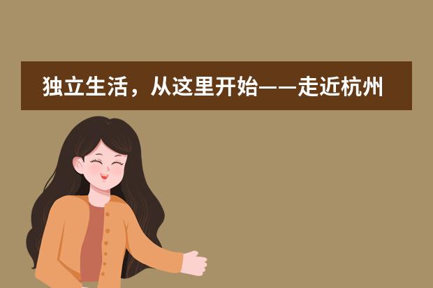 独立生活,从这里开始——走近杭州育澜剑桥国际中心的ASDAN素质能力专项课程