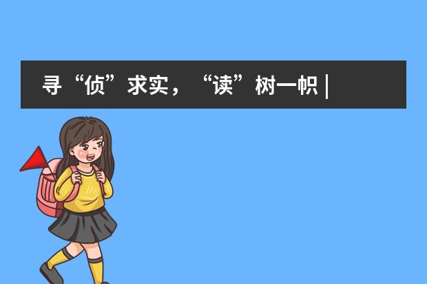 寻“侦”求实,“读”树一帜 | 上海金苹果学校国际部阅读月活动