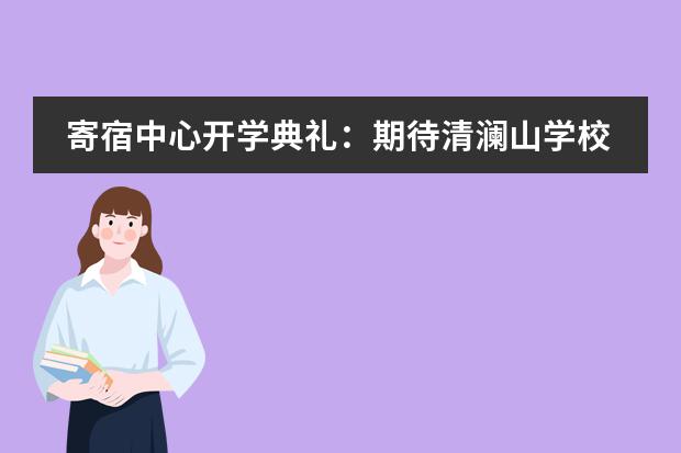 寄宿中心开学典礼:期待清澜山学校学子乳虎啸谷显锋芒
