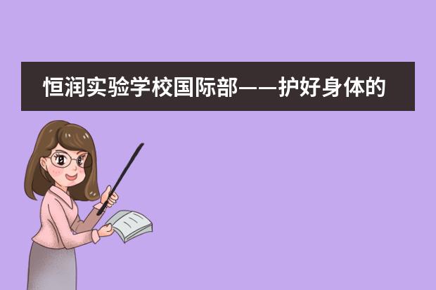 恒润实验学校国际部&mdash;&mdash;护好身体的小秘密