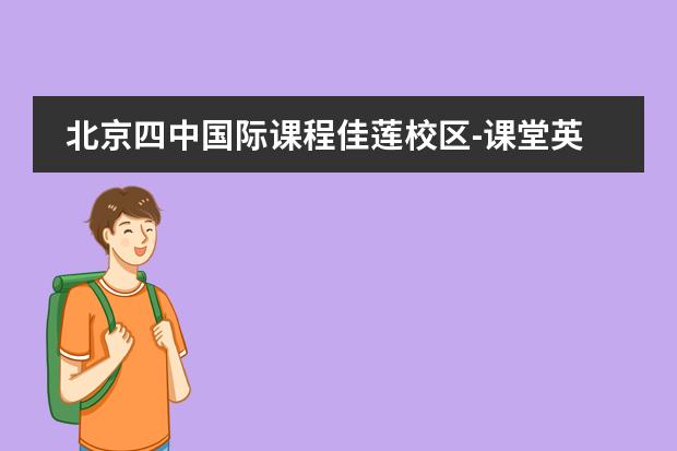 北京四中国际课程佳莲校区-课堂英语演讲活动