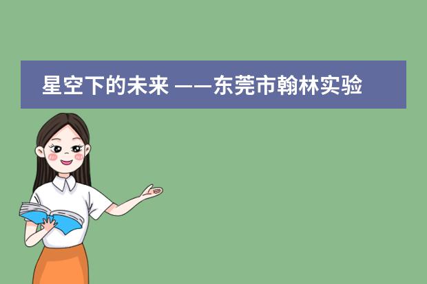 星空下的未来 ——东莞市翰林实验学校国际部记小学IB特色班第三届帐篷节活动