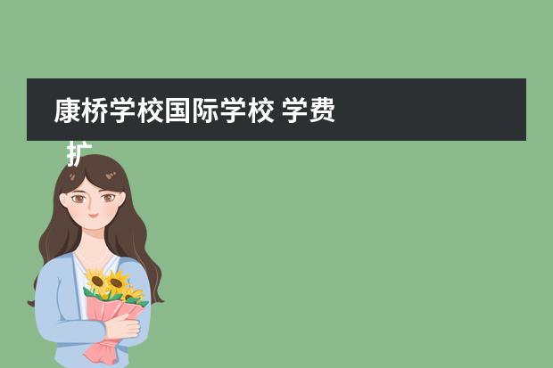 康桥学校国际学校 学费
扩展资料