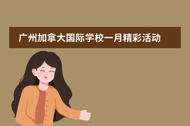 广州加拿大国际学校一月精彩活动