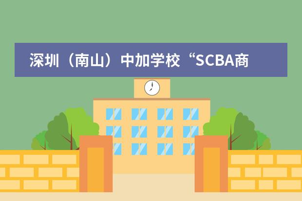 深圳(南山)中加学校“SCBA商社”首次举办商赛圆满成功!
