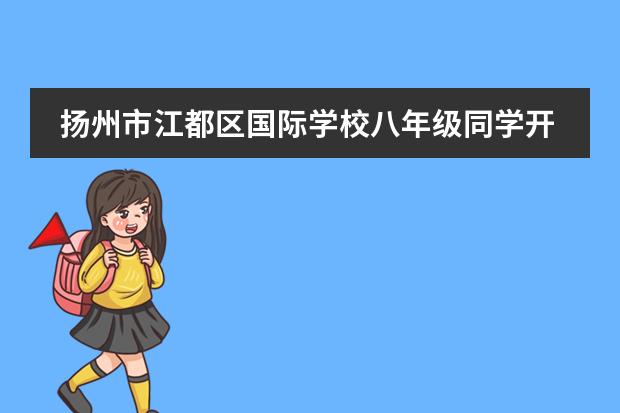 扬州市江都区国际学校八年级同学开展&ldquo;沟通协作 共话中秋&rdquo;活动