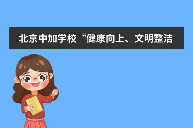 北京中加学校&ldquo;健康向上、文明整洁、和谐温馨&rdquo;的宿舍文化月主题活动