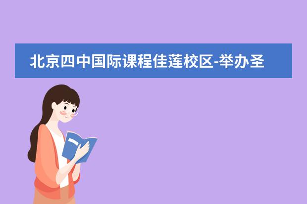 北京四中国际课程佳莲校区-举办圣诞联欢活动