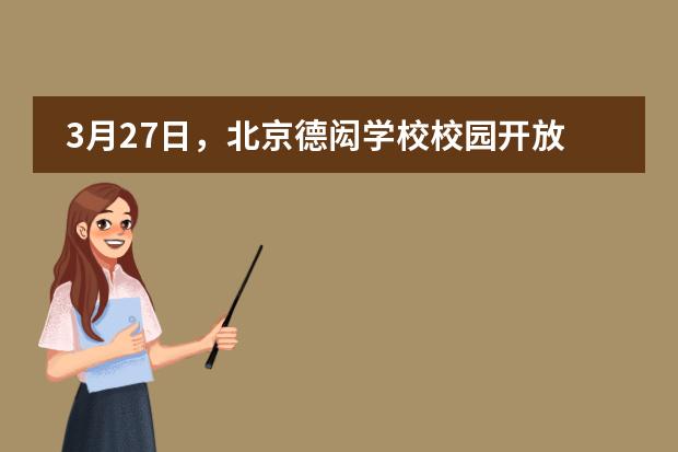 3月27日,北京德闳学校校园开放日来袭,探校机会不容错过!