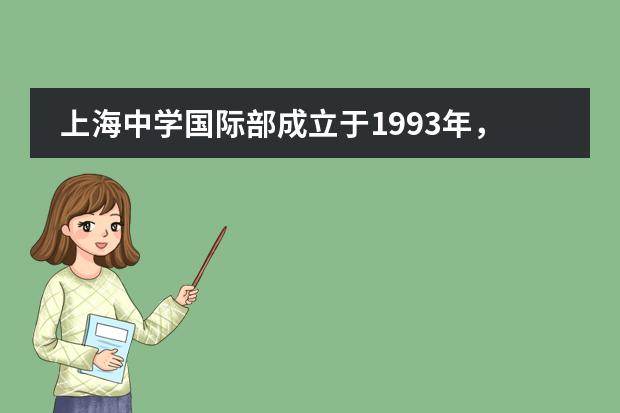 上海中学国际部成立于1993年,2021年小初高学费公布!