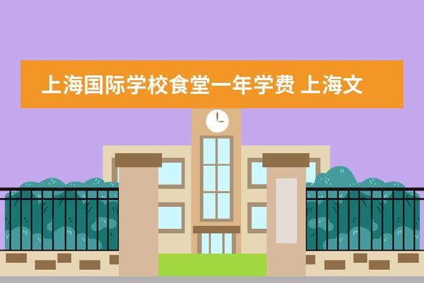 上海国际学校食堂一年学费 上海文来初中2022学费