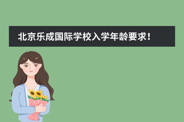 北京乐成国际学校入学年龄要求!