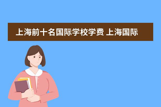 上海前十名国际学校学费 上海国际学校排名一览表