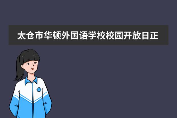 太仓市华顿外国语学校校园开放日正式开启!
