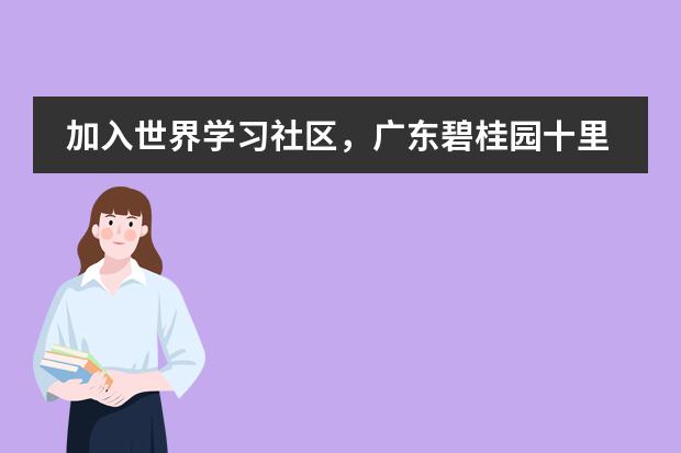 加入世界学习社区,广东碧桂园十里银滩学校在线学习IB领导力