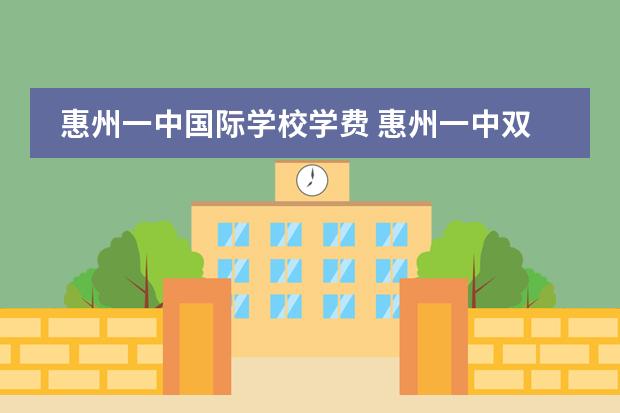 惠州一中国际学校学费 惠州一中双语国际学校怎么样?