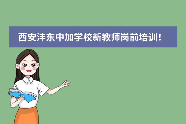 西安沣东中加学校新教师岗前培训!