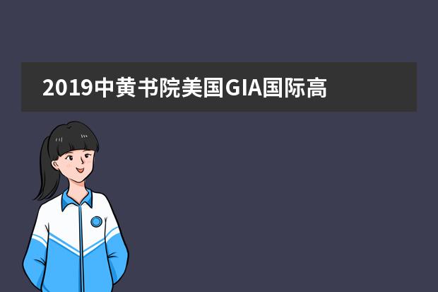 2019中黄书院美国GIA国际高中冬令营