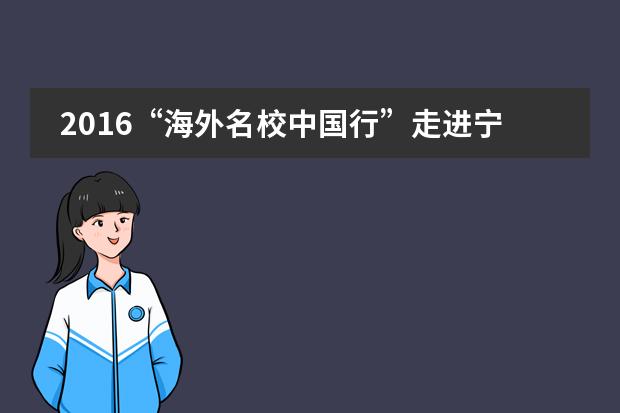 2016&ldquo;海外名校中国行&rdquo;走进宁波赫威斯肯特学校圆满举行