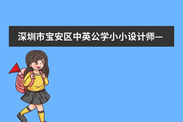 深圳市宝安区中英公学小小设计师&mdash;&mdash;三年级数学实践活动