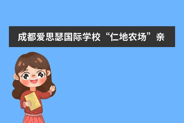 成都爱思瑟国际学校&ldquo;仁地农场&rdquo;亲子音乐会