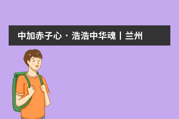 中加赤子心 &middot; 浩浩中华魂丨兰州万华中加学校云端升旗仪式