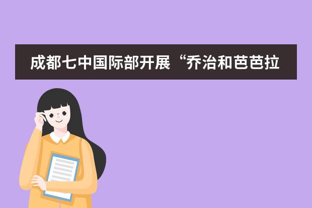 成都七中国际部开展&ldquo;乔治和芭芭拉布什学者和领导中心&rdquo;课程